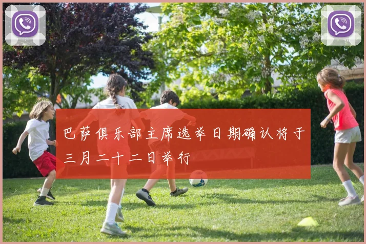 巴萨俱乐部主席选举日期确认将于三月二十二日举行