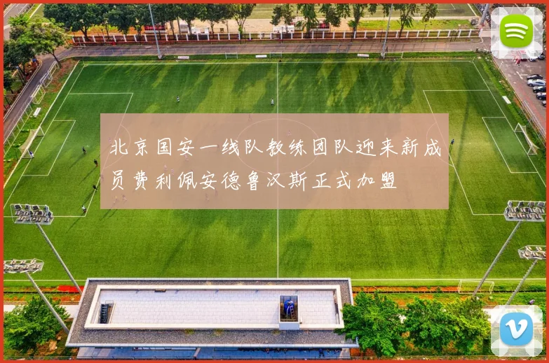 北京国安一线队教练团队迎来新成员费利佩安德鲁汉斯正式加盟