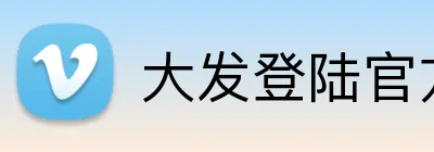 大发登陆官方网站 Logo
